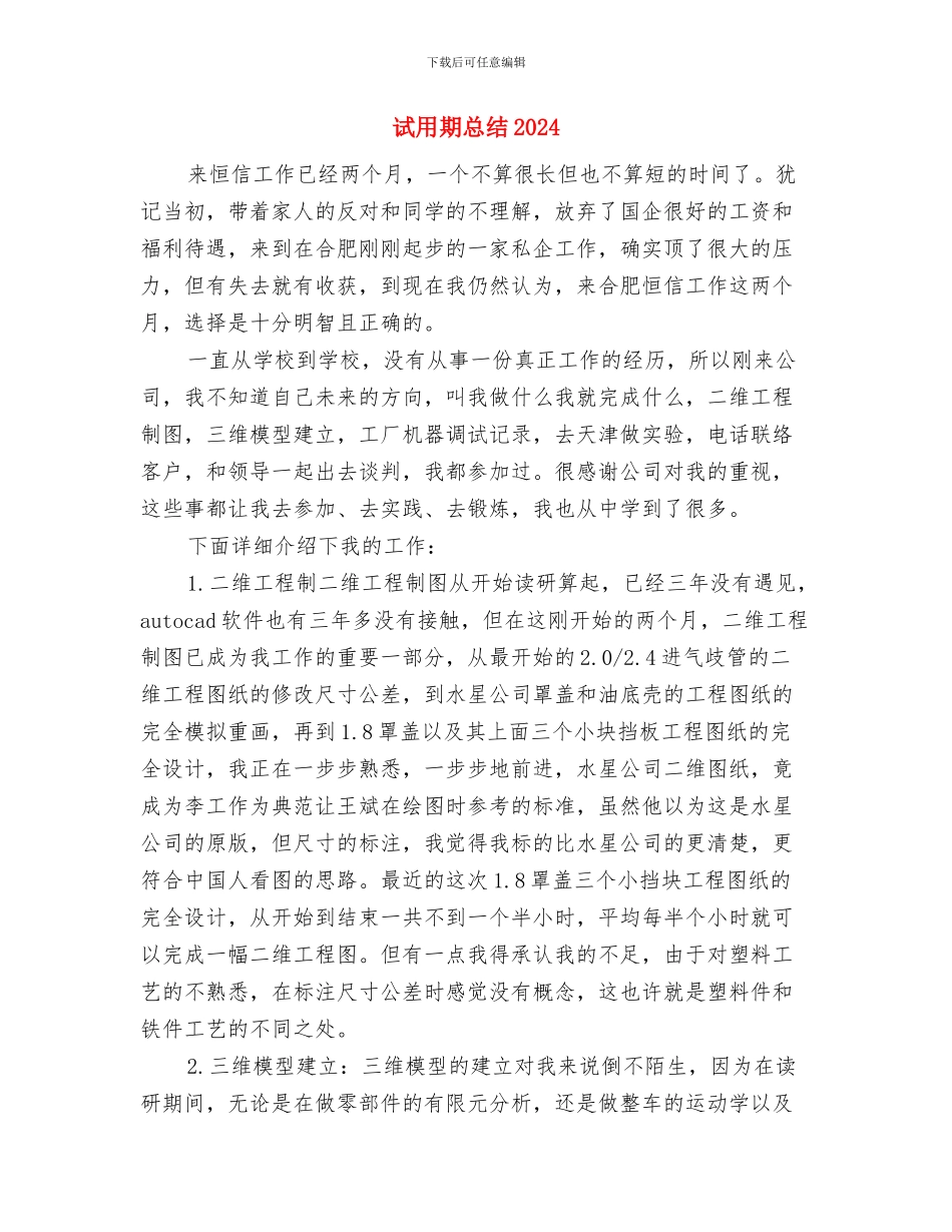 试用期思想工作小结与试用期总结2024汇编_第3页