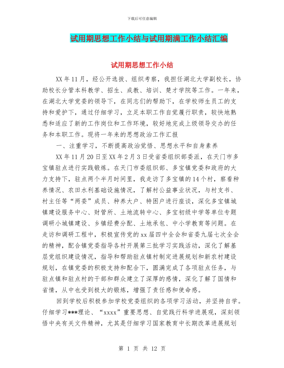 试用期思想工作小结与试用期满工作小结汇编_第1页