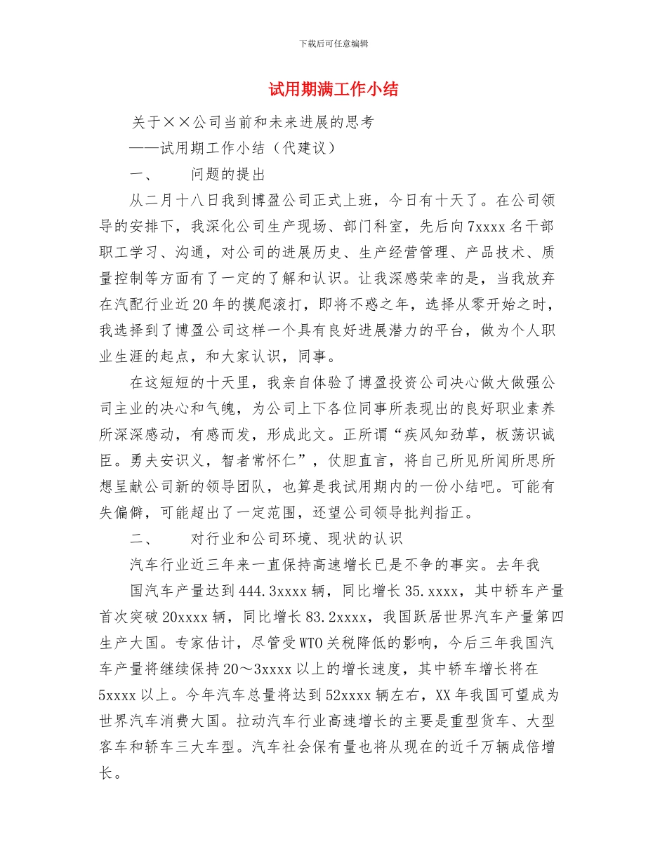试用期思想工作小结与试用期满工作小结汇编_第3页