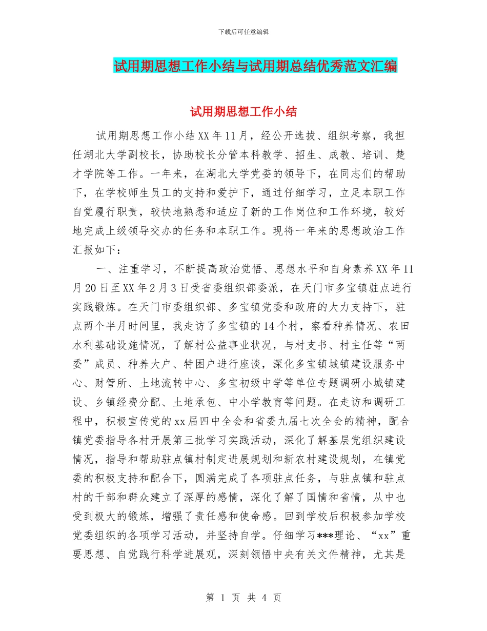 试用期思想工作小结与试用期总结优秀范文汇编_第1页