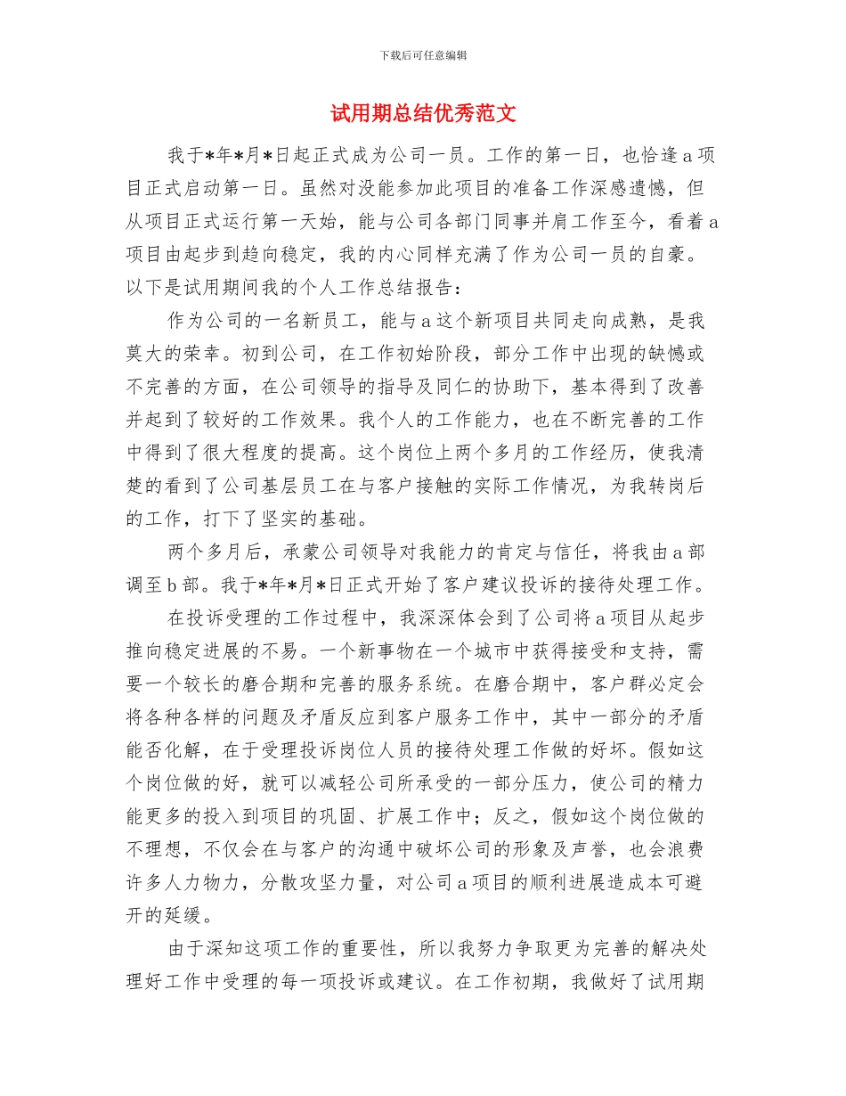 试用期思想工作小结与试用期总结优秀范文汇编_第3页