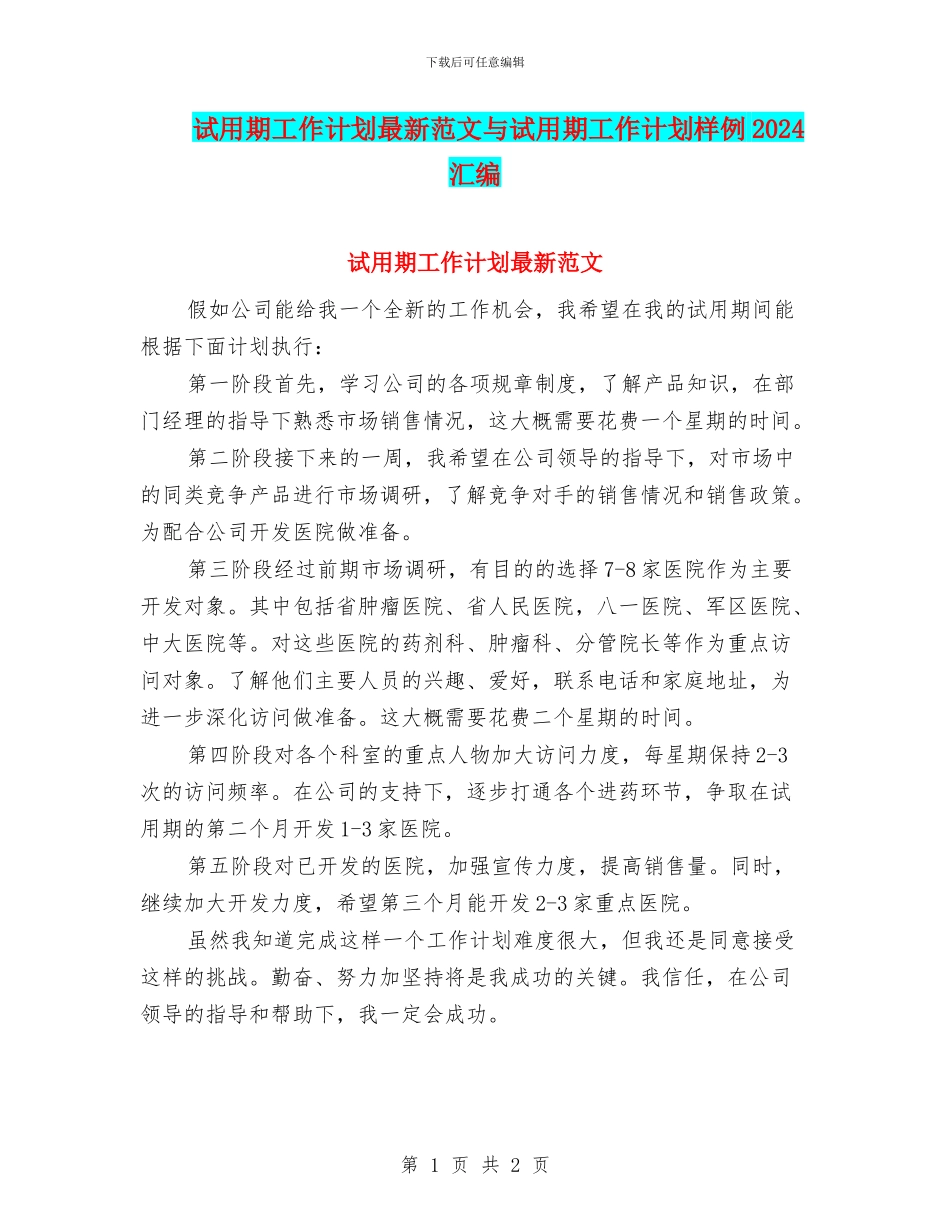 试用期工作计划最新范文与试用期工作计划样例2024汇编_第1页