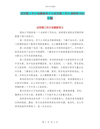 试用期工作计划最新范文与试用期工作计划样例2024汇编
