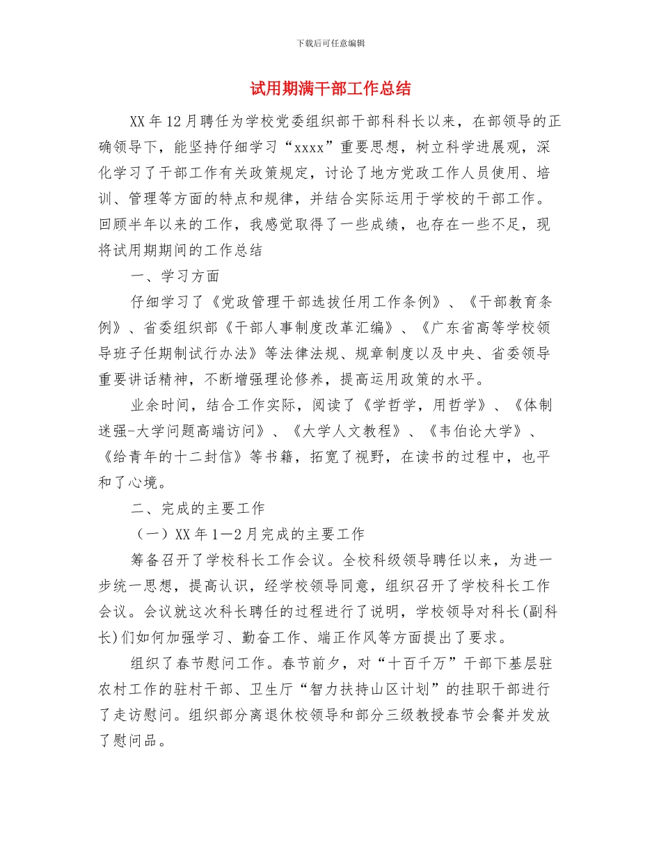 试用期思想工作小结与试用期满干部工作总结汇编_第3页