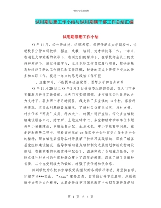 试用期思想工作小结与试用期满干部工作总结汇编
