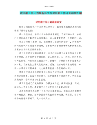 试用期工作计划最新范文与试用期工作计划结尾汇编