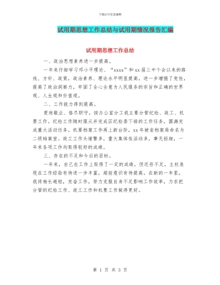 试用期思想工作总结与试用期情况报告汇编