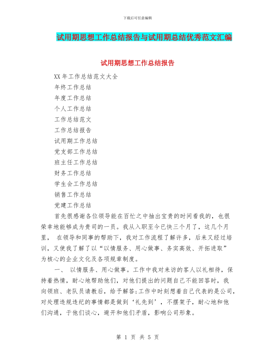 试用期思想工作总结报告与试用期总结优秀范文汇编_第1页