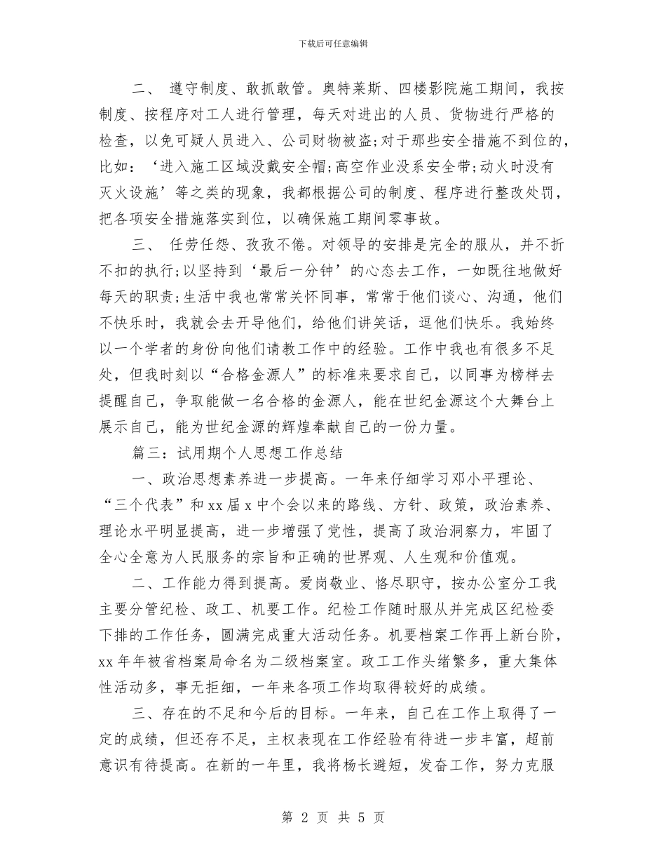 试用期思想工作总结报告与试用期总结优秀范文汇编_第2页