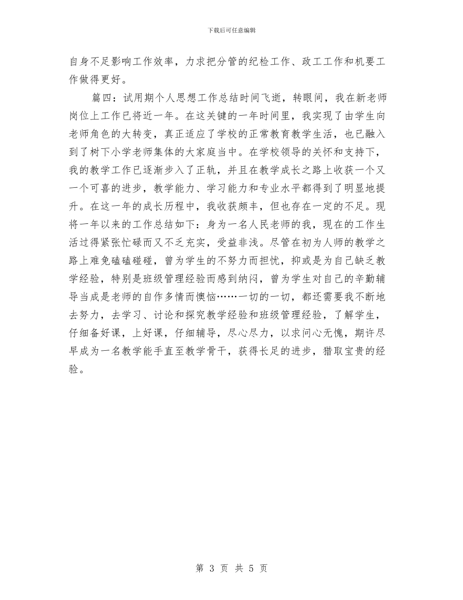 试用期思想工作总结报告与试用期总结优秀范文汇编_第3页