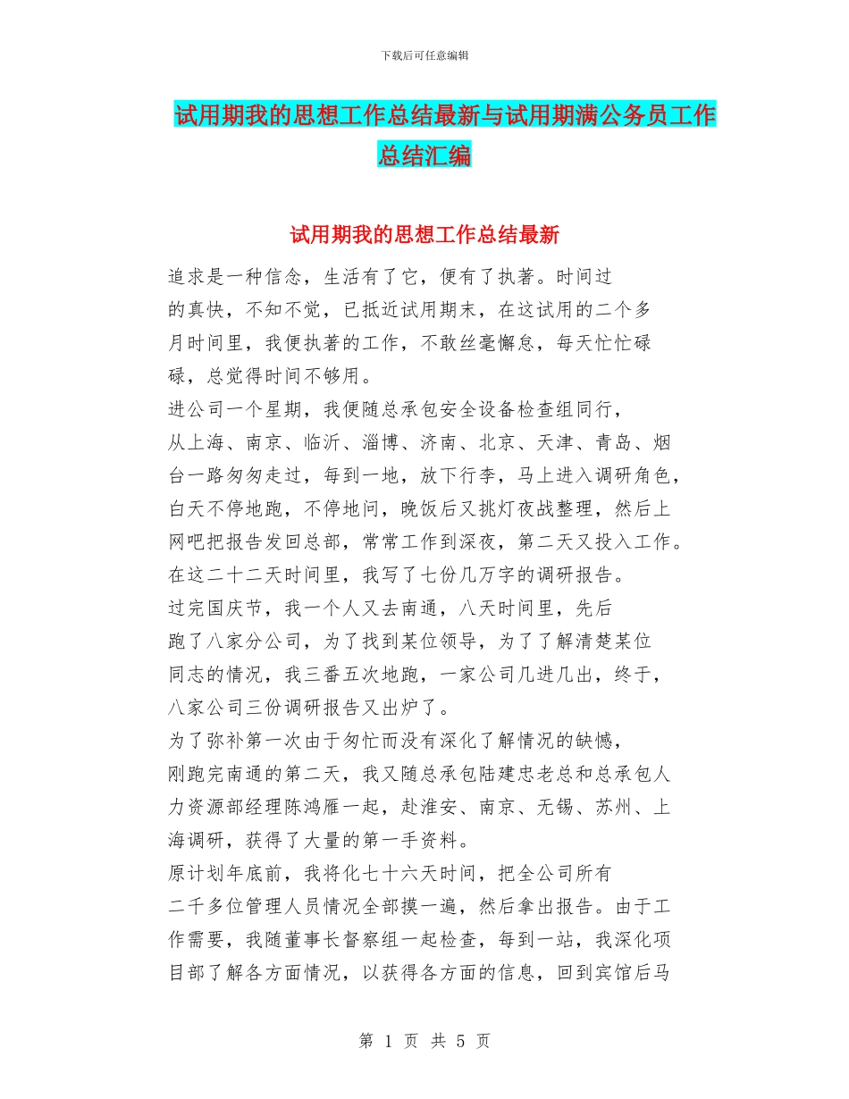 试用期我的思想工作总结最新与试用期满公务员工作总结汇编_第1页