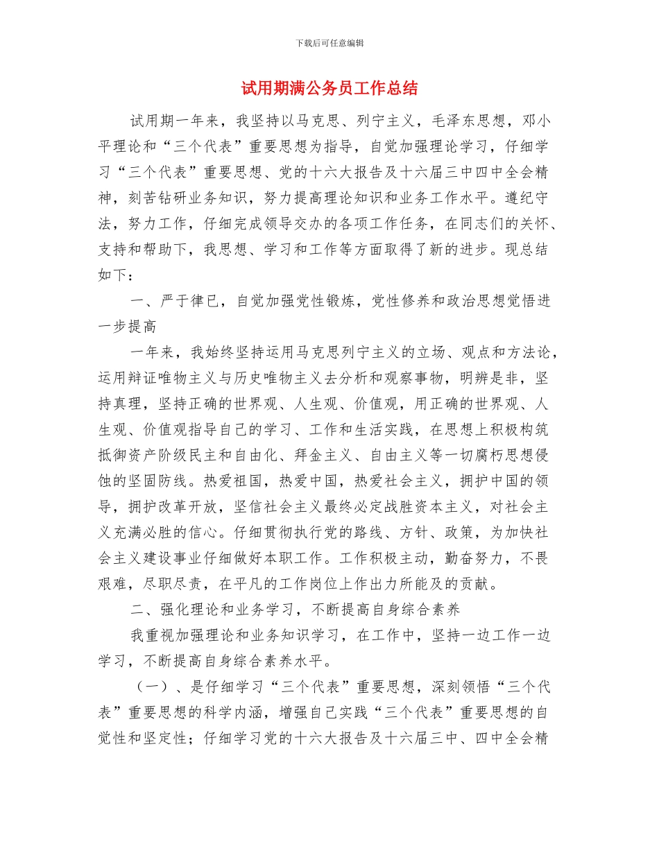 试用期我的思想工作总结最新与试用期满公务员工作总结汇编_第3页