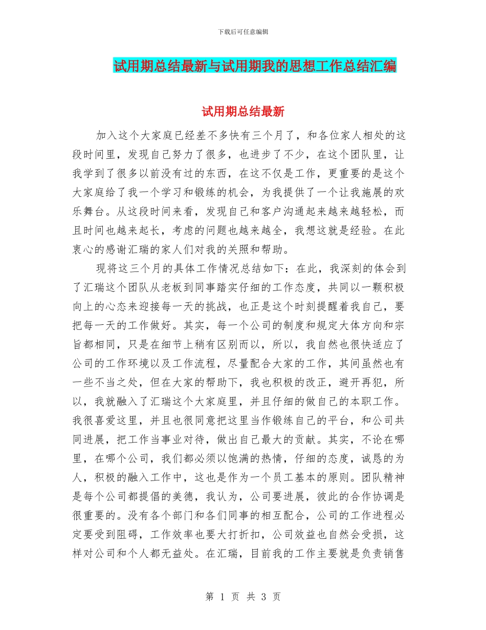 试用期总结最新与试用期我的思想工作总结汇编_第1页
