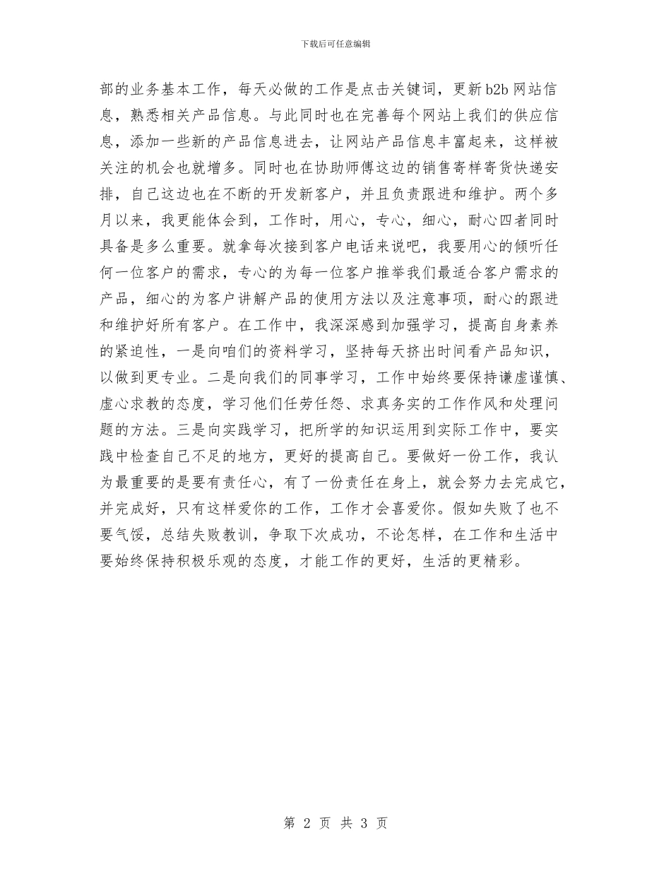 试用期总结最新与试用期我的思想工作总结汇编_第2页