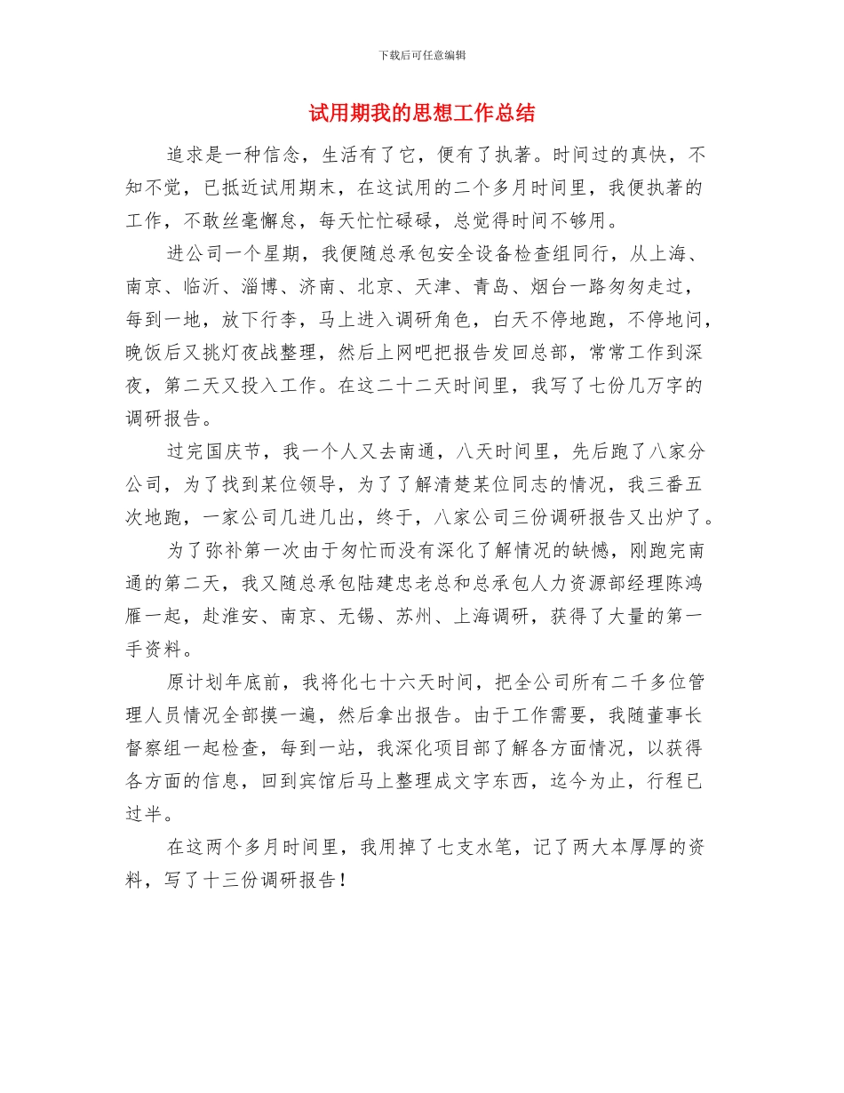 试用期总结最新与试用期我的思想工作总结汇编_第3页