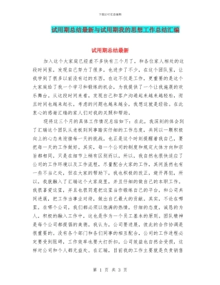 试用期总结最新与试用期我的思想工作总结汇编