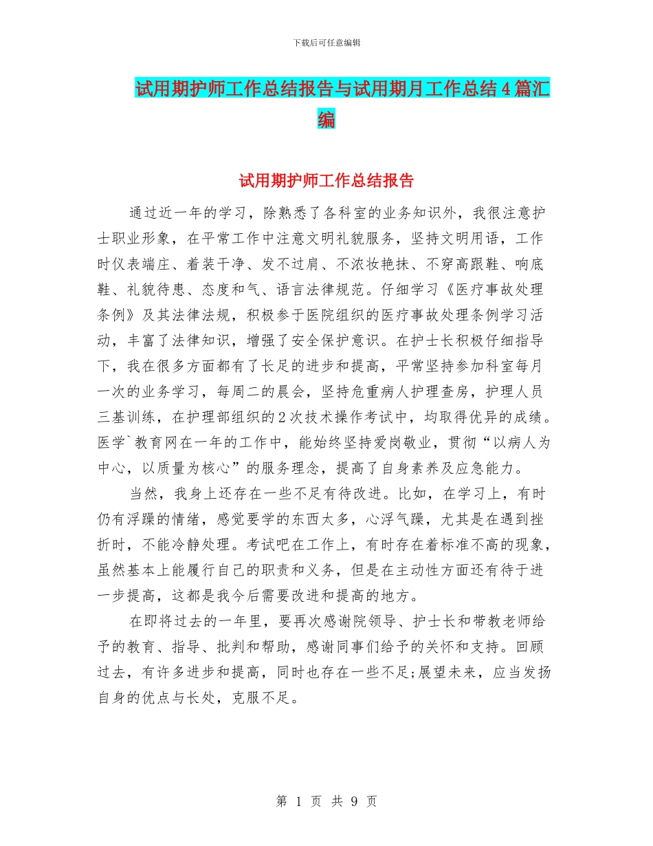 试用期护师工作总结报告与试用期月工作总结4篇汇编_第1页