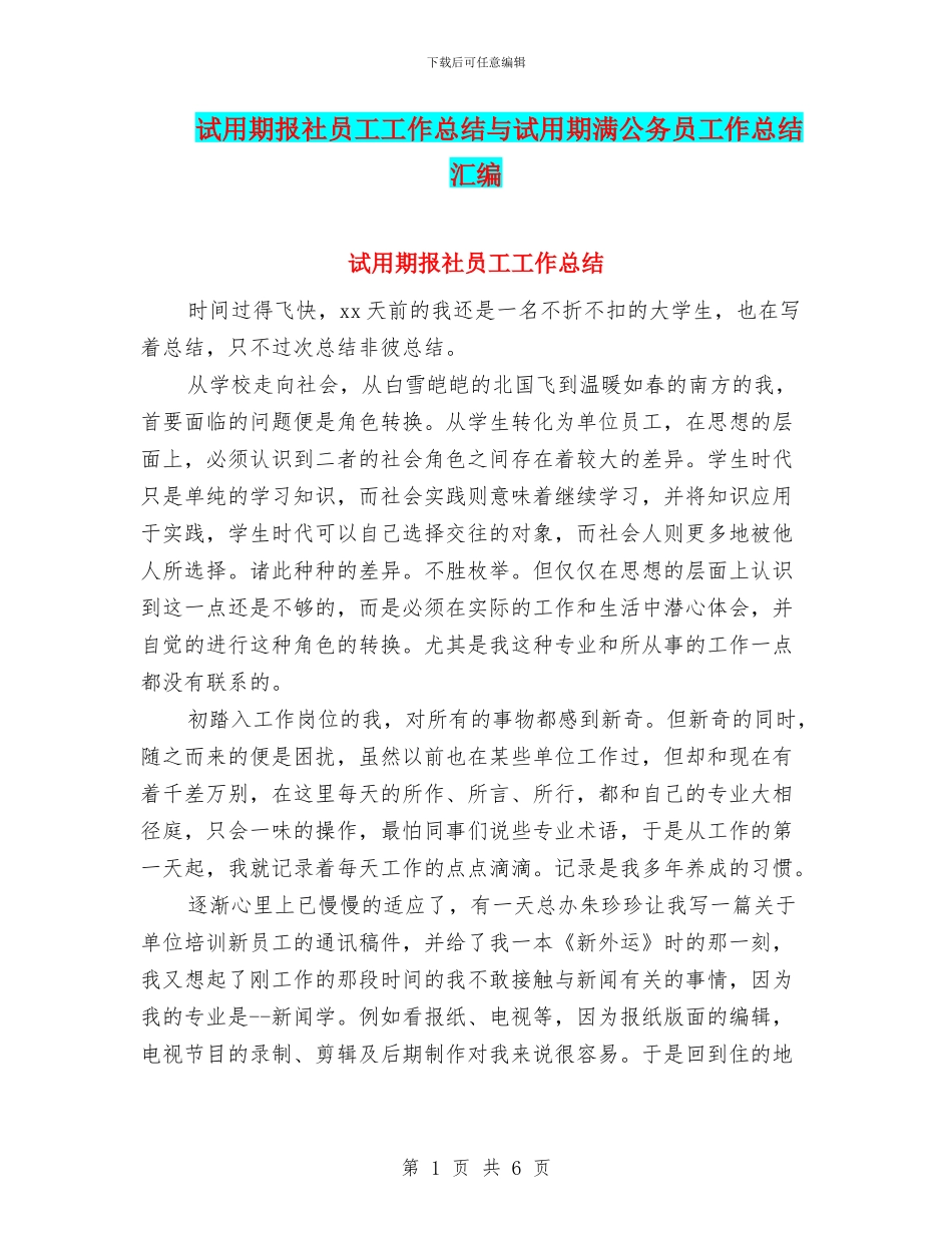 试用期报社员工工作总结与试用期满公务员工作总结汇编_第1页
