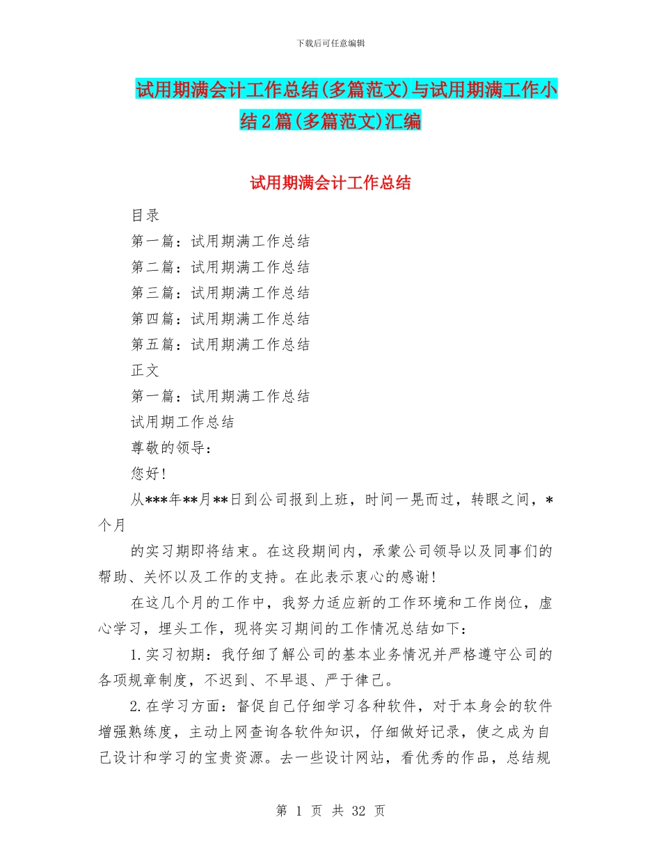 试用期满会计工作总结与试用期满工作小结2篇(多篇范文)汇编_第1页