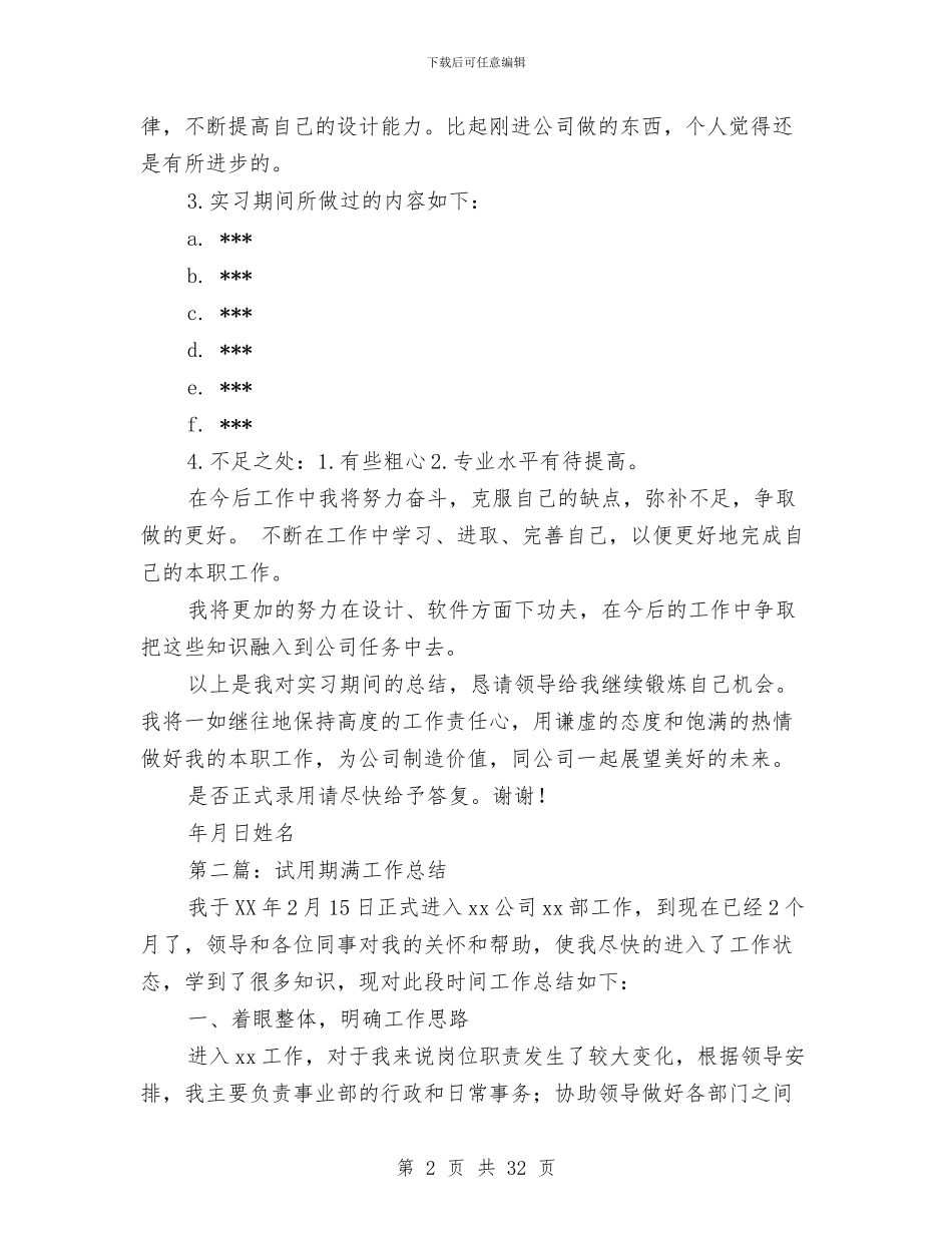 试用期满会计工作总结与试用期满工作小结2篇(多篇范文)汇编_第2页