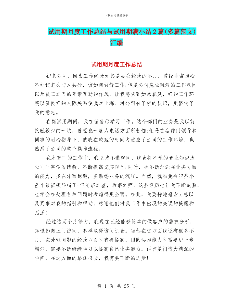试用期月度工作总结与试用期满小结2篇汇编_第1页