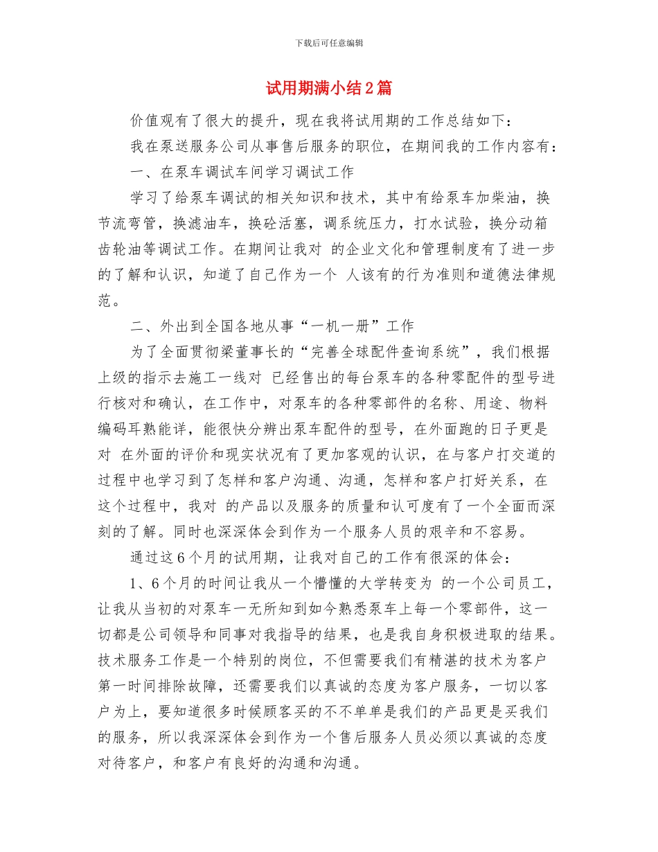 试用期月度工作总结与试用期满小结2篇汇编_第3页