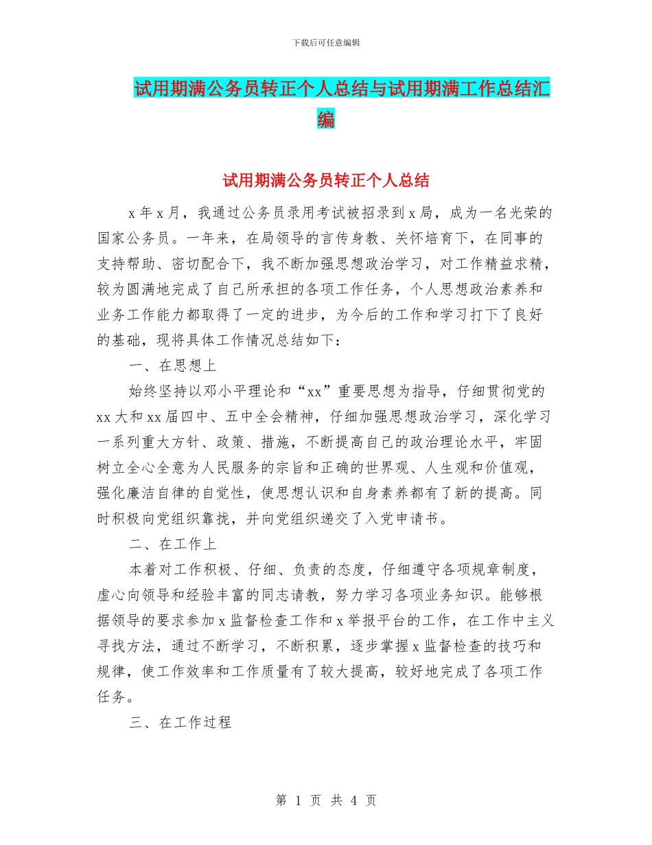 试用期满公务员转正个人总结与试用期满工作总结汇编_第1页