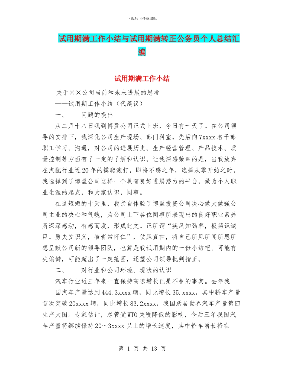 试用期满工作小结与试用期满转正公务员个人总结汇编_第1页