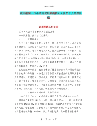 试用期满工作小结与试用期满转正公务员个人总结汇编