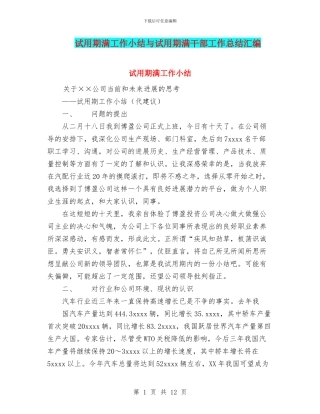 试用期满工作小结与试用期满干部工作总结汇编