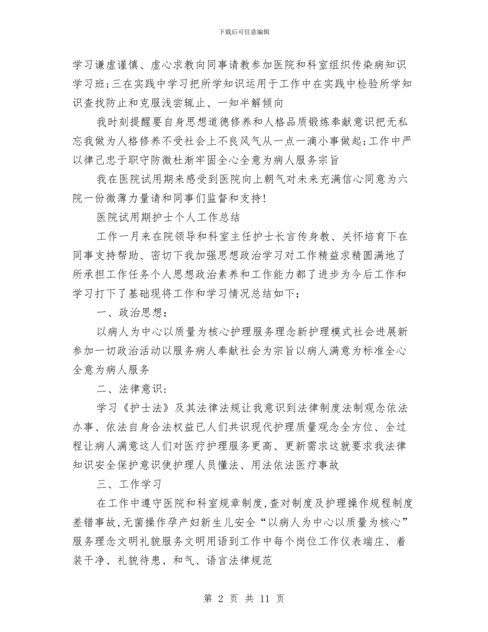 试用期护士工作总结3篇与试用期新员工个人工作总结范文汇编_第2页