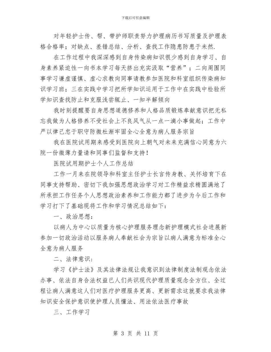 试用期护士工作总结3篇与试用期新员工个人工作总结范文汇编_第3页