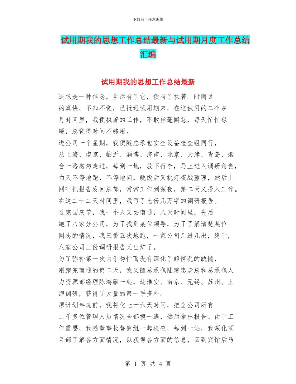 试用期我的思想工作总结最新与试用期月度工作总结汇编_第1页
