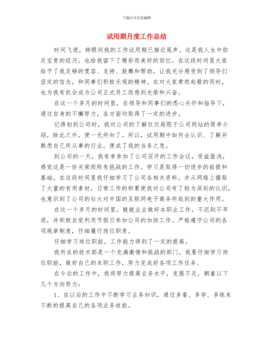 试用期我的思想工作总结最新与试用期月度工作总结汇编_第3页