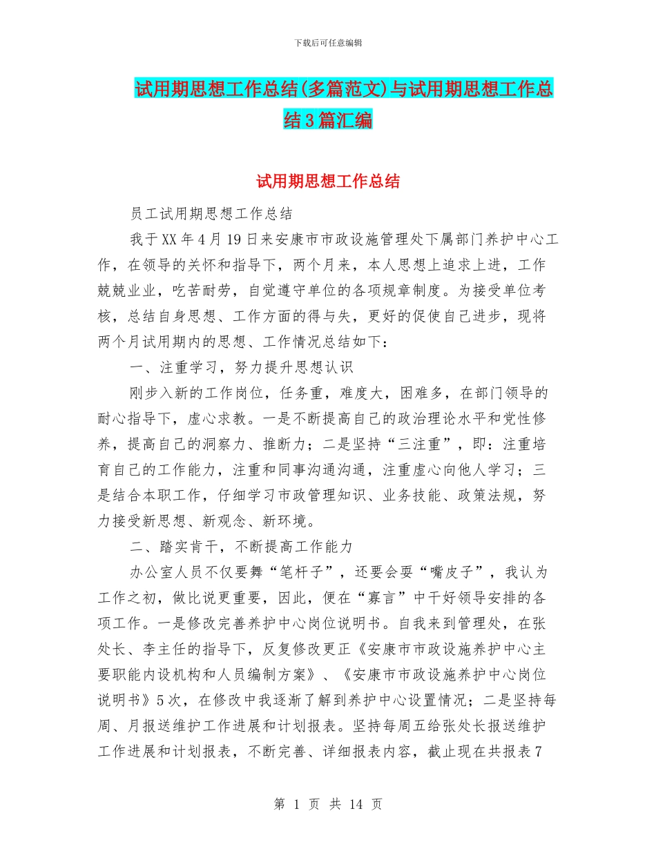 试用期思想工作总结与试用期思想工作总结3篇汇编_第1页