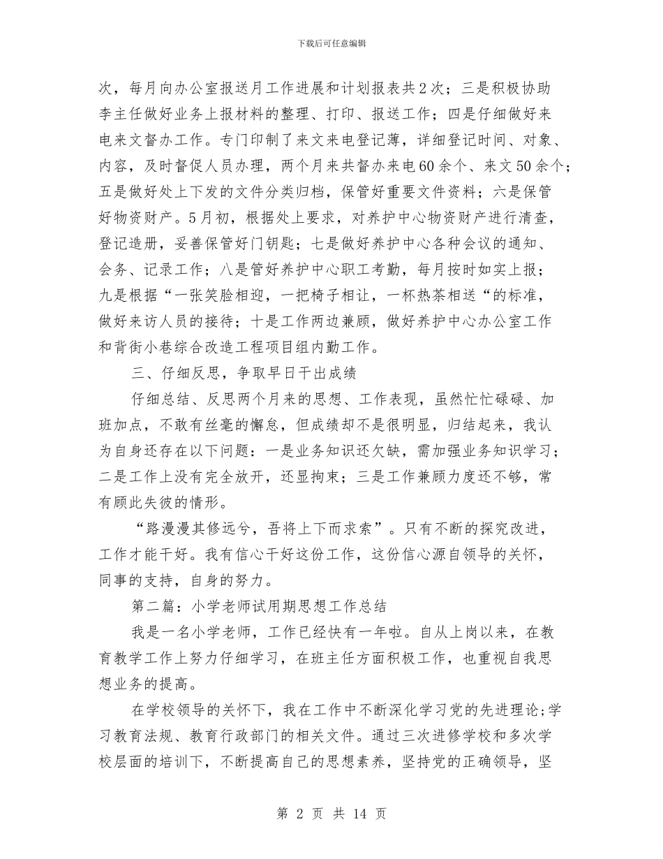 试用期思想工作总结与试用期思想工作总结3篇汇编_第2页