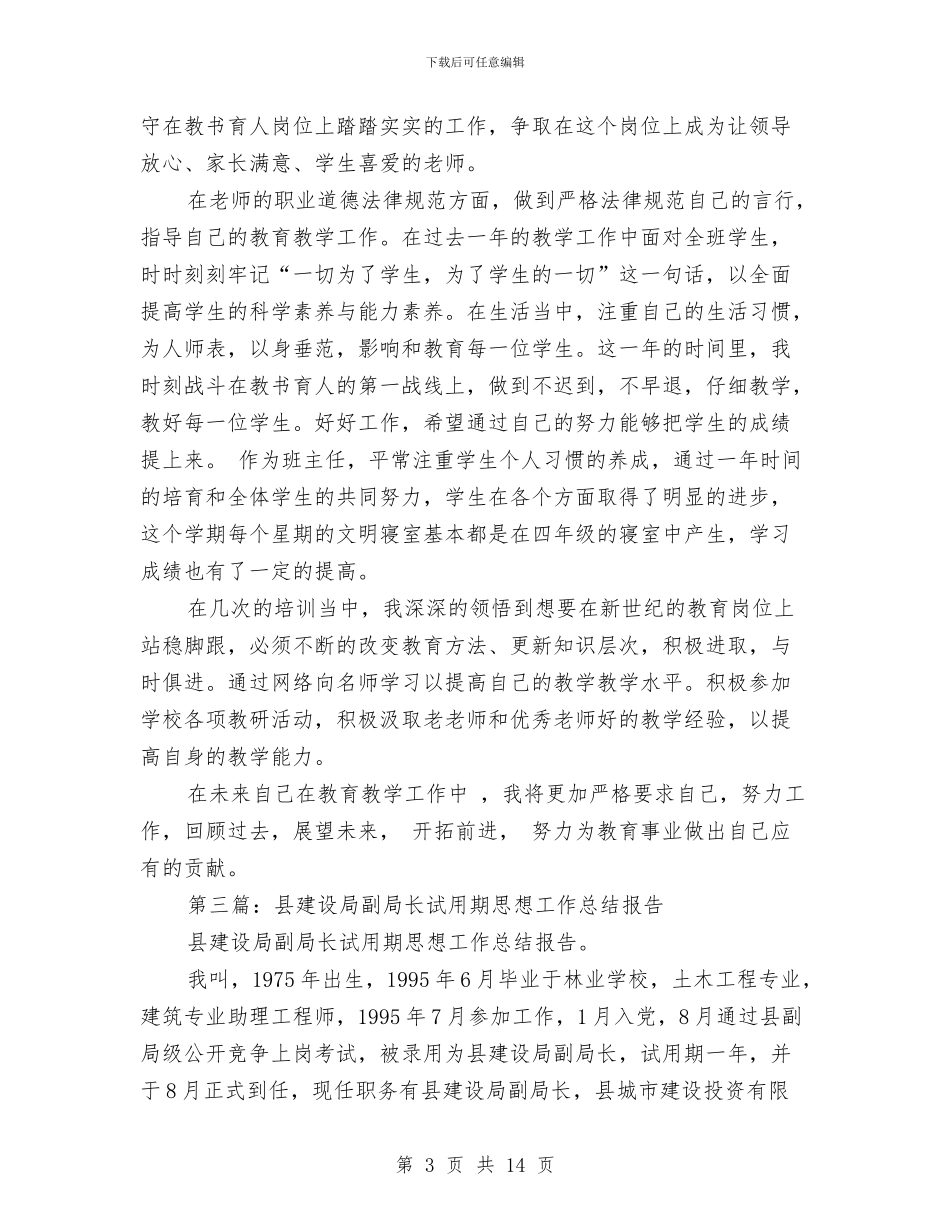 试用期思想工作总结与试用期思想工作总结3篇汇编_第3页