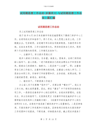 试用期思想工作总结与试用期思想工作总结3篇汇编
