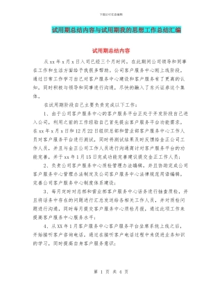 试用期总结内容与试用期我的思想工作总结汇编