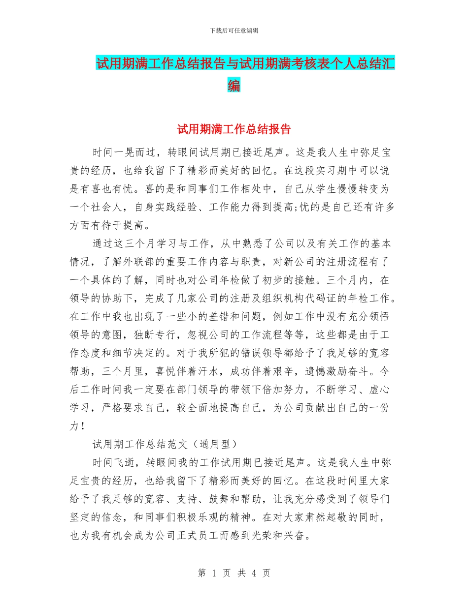 试用期满工作总结报告与试用期满考核表个人总结汇编_第1页