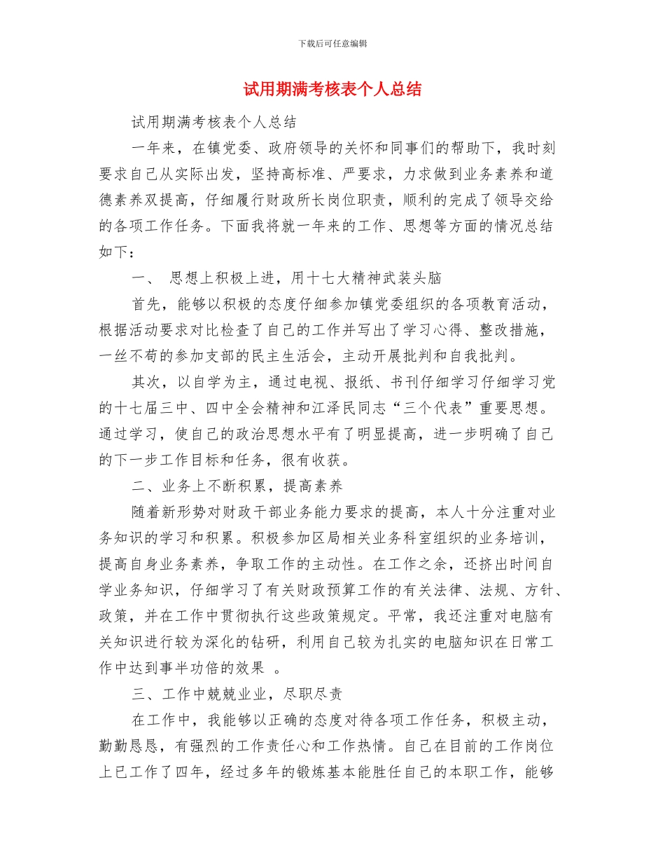 试用期满工作总结报告与试用期满考核表个人总结汇编_第3页