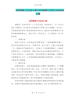 试用期满工作总结4篇与试用期满工作转正自我总结汇编
