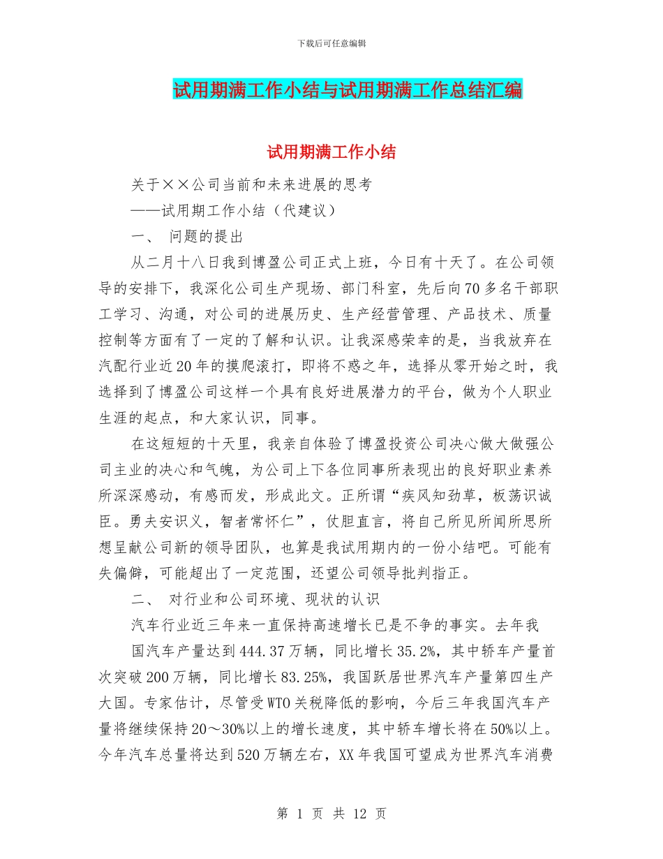 试用期满工作小结与试用期满工作总结汇编_第1页