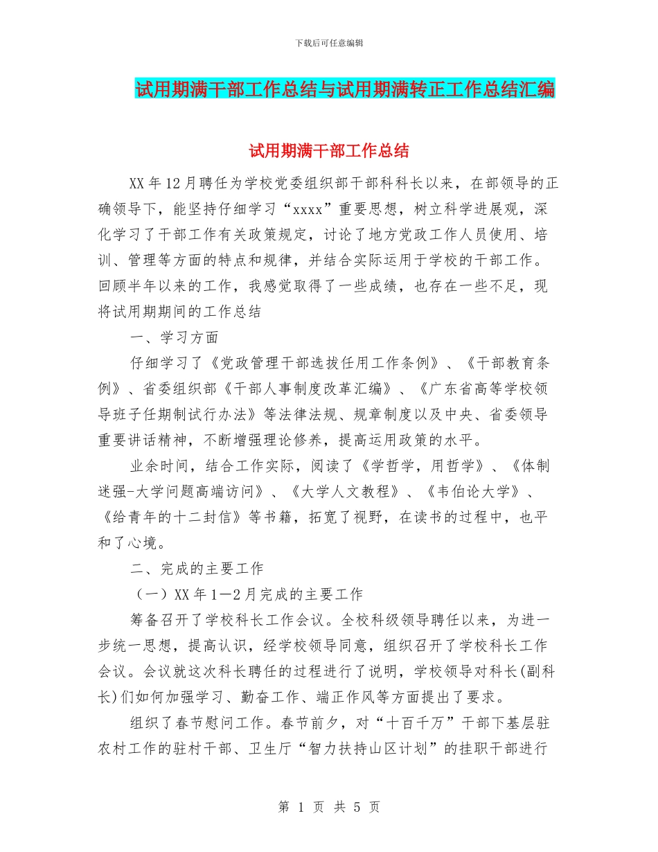 试用期满干部工作总结与试用期满转正工作总结汇编_第1页