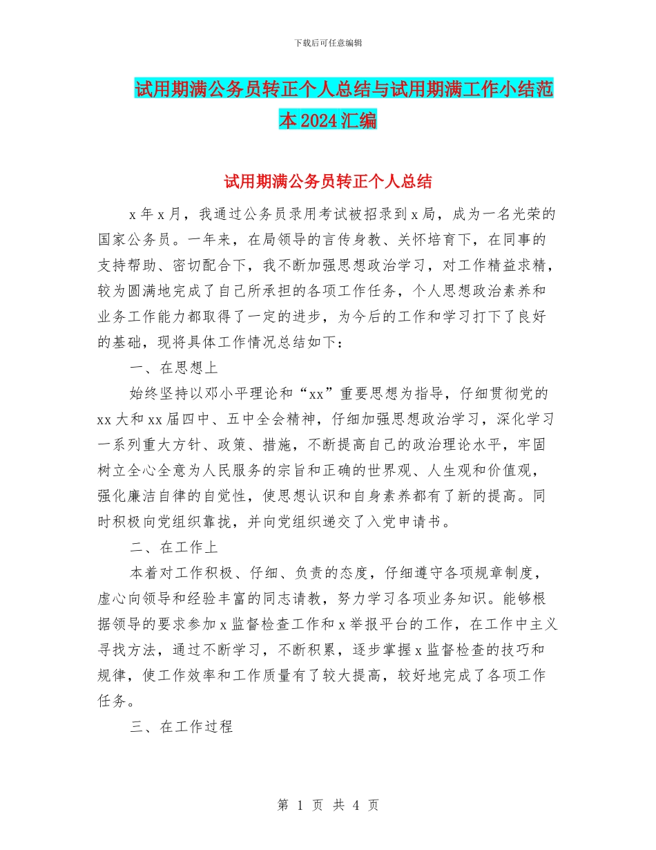 试用期满公务员转正个人总结与试用期满工作小结范本2024汇编_第1页