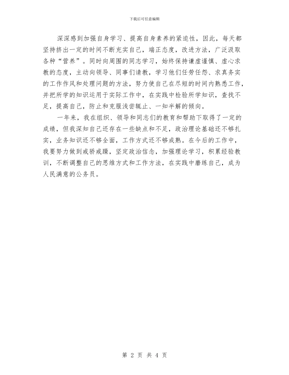 试用期满公务员转正个人总结与试用期满工作小结范本2024汇编_第2页