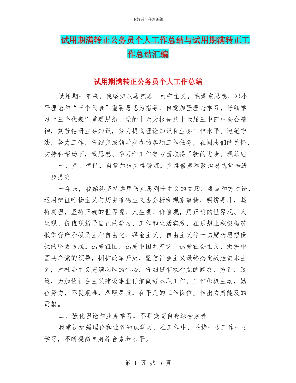 试用期满转正公务员个人工作总结与试用期满转正工作总结汇编_第1页