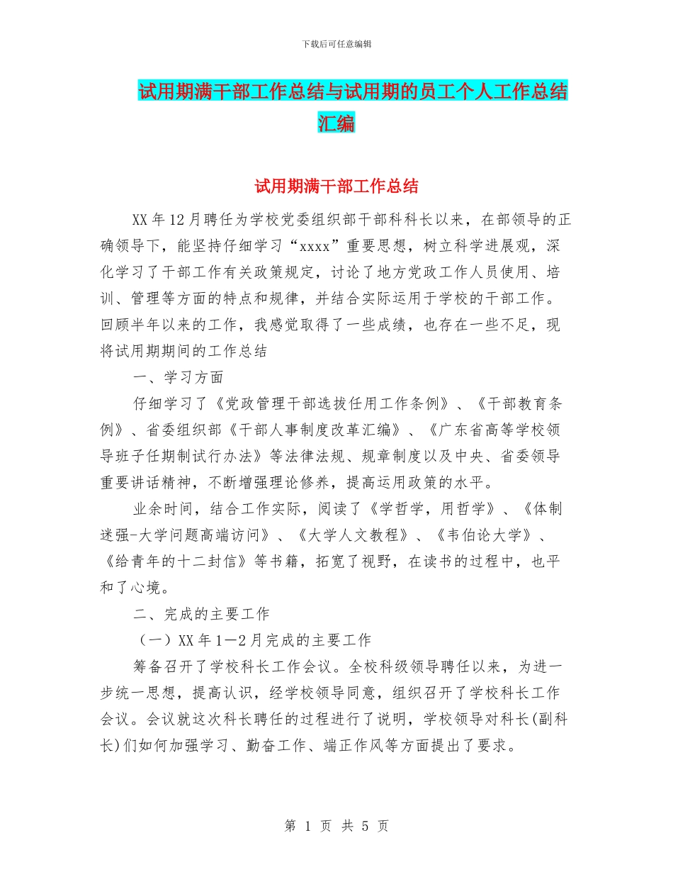 试用期满干部工作总结与试用期的员工个人工作总结汇编_第1页