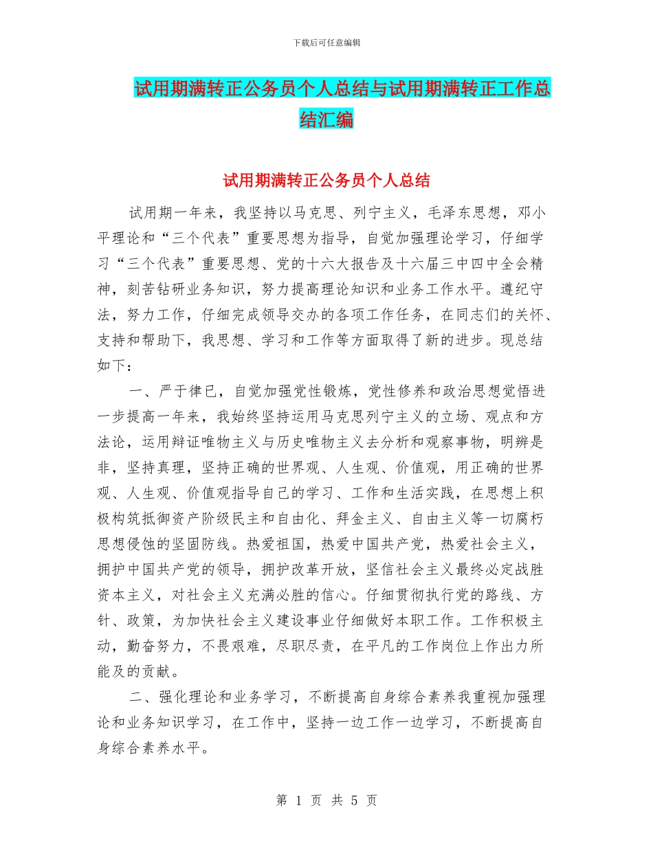 试用期满转正公务员个人总结与试用期满转正工作总结汇编_第1页