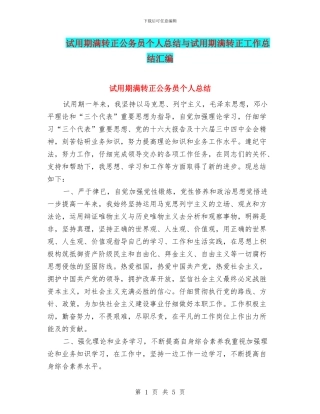 试用期满转正公务员个人总结与试用期满转正工作总结汇编